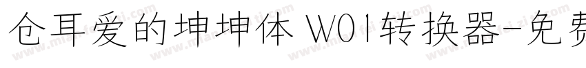 仓耳爱的坤坤体 W01转换器字体转换